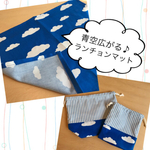 【1115...様ご注文品】コップ袋・ランチョンマット（青空×ストライプ）男の子