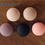 アクリルビーズ/大ぶり/アクセサリー/材料
