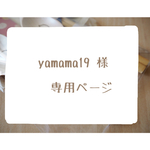 yamama19様専用購入ページ