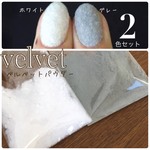 ベルベットパウダー　ネイル　アート　もこもこ　2カラーセット
