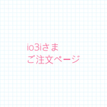 io3iさまご注文ページ