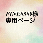 ★FINE0509様★専用