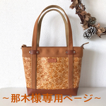 〜那木様専用ページ~キャメルフラワー型押し合皮×キャメル8号帆布トートバッグ