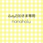 rutty7170さま専用ページ❁