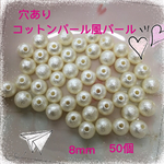送料無料⚪︎穴あり コットンパール風パール8mm⚪︎