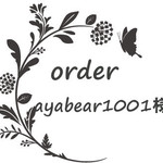 ayabear1001様専用