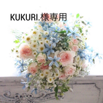 KUKURI.様専用