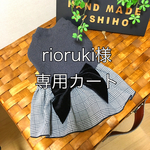 U／Shiho  rioruki様専用カート