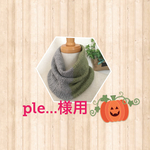 pul...様専用  Ｓサイズ家用2色ネックウォーマー