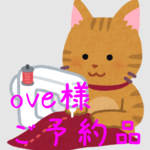 ove様 専用ページ