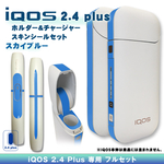 【新型 iQOS】アイコス2.4 plus スキンシール セット・スカイブルー