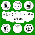 へんてこイニシャルバッチ