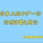 卓上用カレンダー付け替え用　