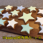 【kouizu3様専用カート】キラキラ星アイシングクッキー