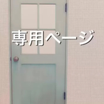ants-17様専用