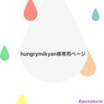 hungrymikyan様専用ページ