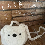 しろくまさんポシェット