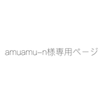 amuamu-n様専用ページ