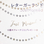 【名入れオーダー】justmarried   ガーランド 結婚式