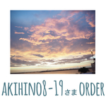 akihino8-19様専用
