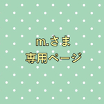 m.さま 専用ページ
