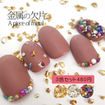 【AC641set】NEW★金属の欠片★３色セットprice480円！単品より420円お得です！