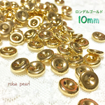 🍩ロンデル ゴールド 10mm【約40粒】   穴あき   貫通