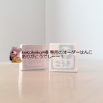 kekokeko*様専用オーダーはんこ