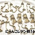 ♪送料無料♪にゃんこレジン枠　16個