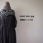 sana-ponさま専用カートです