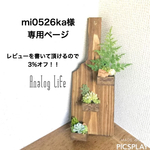 mi0526ka様専用ページ