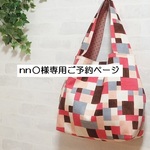 nn○様専用ご予約ページ　くったりマロンバッグ　カラフルブロック・コーラル系　マザーズバッグにも