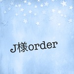 justice777様のご予約品
