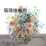 瑠璃様専用