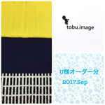 U様専用ページ(通園グッズ一式)2017.Sep.