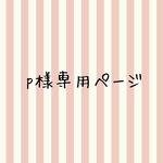 perplestar様専用ページ