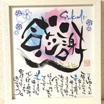 0823mtsi0104様専用　感謝の氣持ちを伝える開運筆文字ギフト　名前詩・名前ポエム・ネームインメッセージ色紙額付き