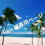 Rion 様専用ページ