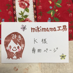 k様専用ページ