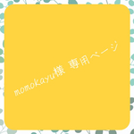 momokayu様 専用ページ