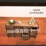 pupi様専用ページ