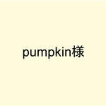 pumpkin様オーダー