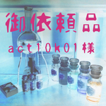 【御依頼品】act10k01様