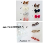 【ayuchi3239様専用】