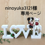 ★ ninoyuka3121様専用ページ　仲良しバーニーズと白猫ちゃん・LOVEオブジェ インテリア雑貨 ★
