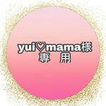 yui♡mama様専用