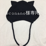 econano様専用