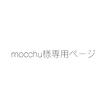 mocchu様専用ページ