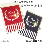 【出産祝いに】名入れ刺繍入りカードケースがま口
