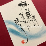 貴方の心に響く筆文字